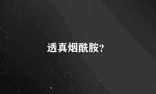 透真烟酰胺？