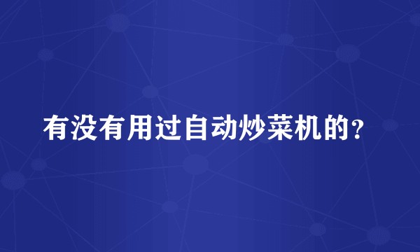 有没有用过自动炒菜机的？