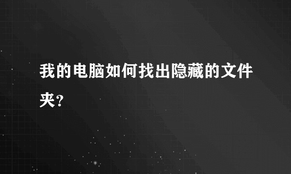 我的电脑如何找出隐藏的文件夹？