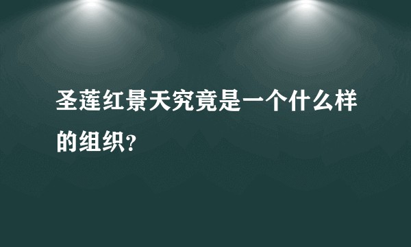 圣莲红景天究竟是一个什么样的组织？