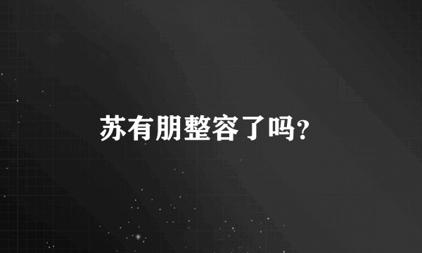 苏有朋整容了吗？
