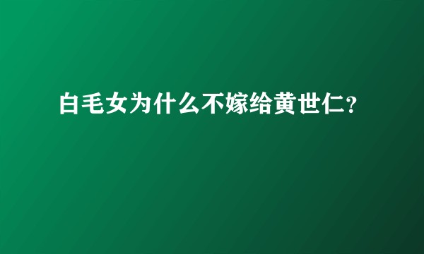 白毛女为什么不嫁给黄世仁？