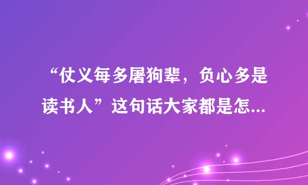 “仗义每多屠狗辈，负心多是读书人”这句话大家都是怎么看的？