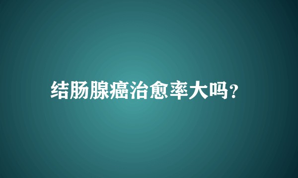 结肠腺癌治愈率大吗？