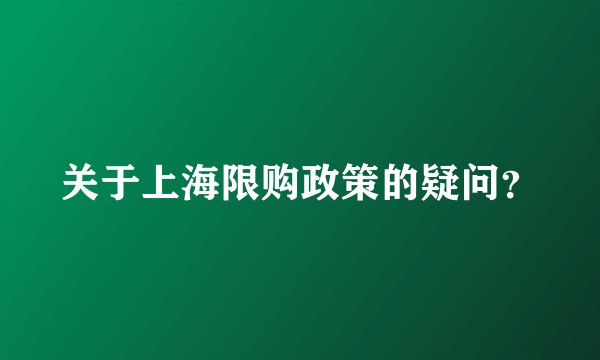 关于上海限购政策的疑问？