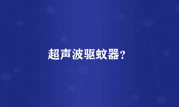 超声波驱蚊器？