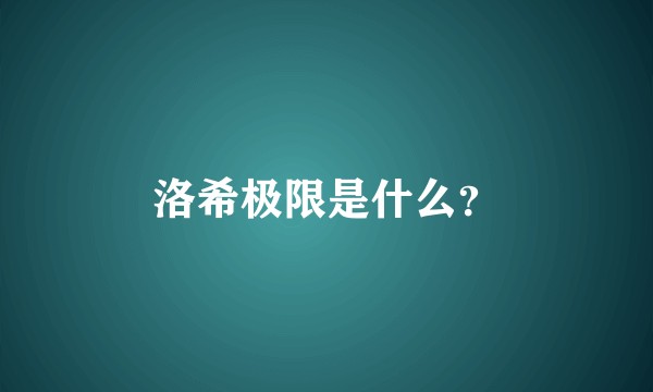 洛希极限是什么？