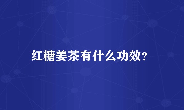 红糖姜茶有什么功效？