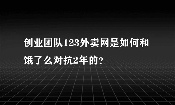 创业团队123外卖网是如何和饿了么对抗2年的？