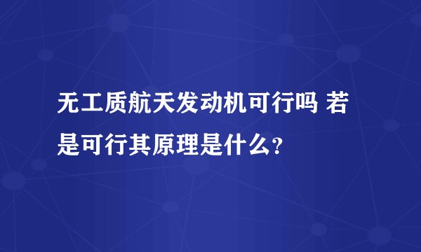 无工质航天发动机可行吗 若是可行其原理是什么？
