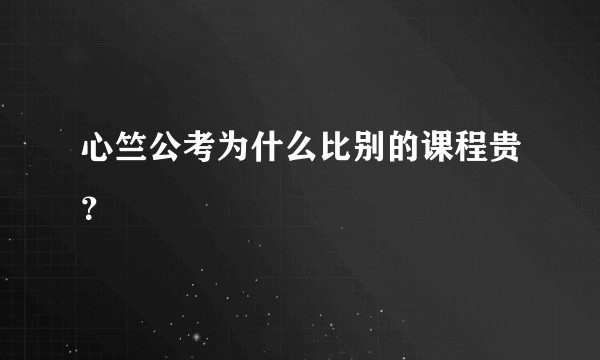 心竺公考为什么比别的课程贵？
