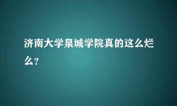 济南大学泉城学院真的这么烂么？
