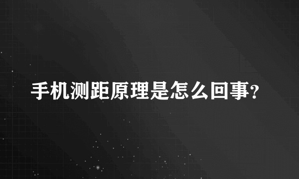手机测距原理是怎么回事？