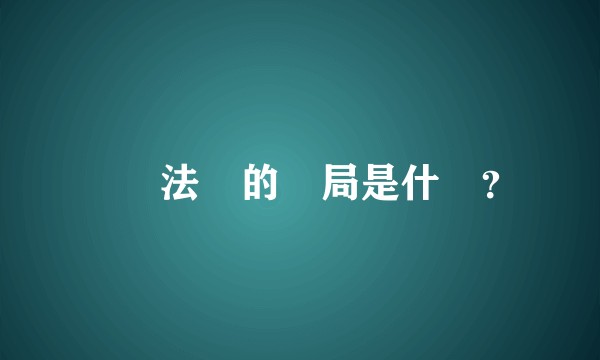謀殺法則的結局是什麼？