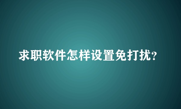 求职软件怎样设置免打扰？