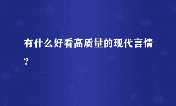 有什么好看高质量的现代言情？