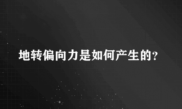 地转偏向力是如何产生的？