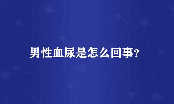 男性血尿是怎么回事？