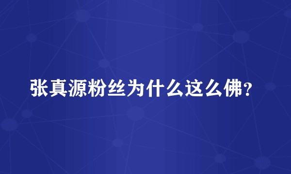 张真源粉丝为什么这么佛？