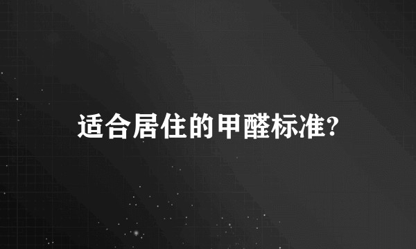 适合居住的甲醛标准?