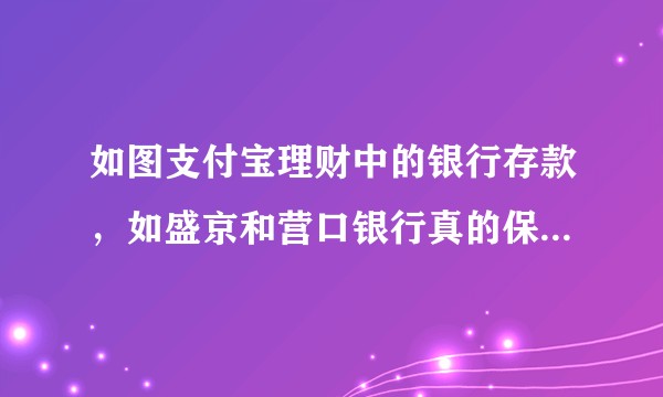 如图支付宝理财中的银行存款，如盛京和营口银行真的保本保息吗？