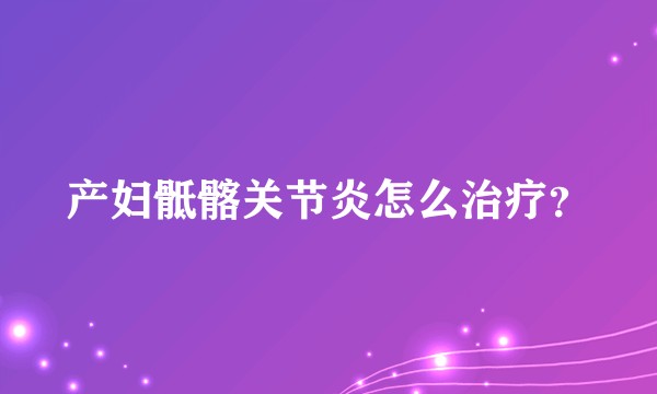 产妇骶髂关节炎怎么治疗？