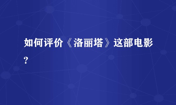 如何评价《洛丽塔》这部电影?