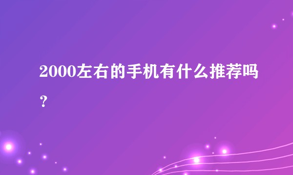 2000左右的手机有什么推荐吗？