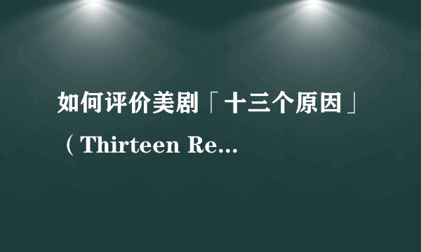 如何评价美剧「十三个原因」(Thirteen Reasons Why)?