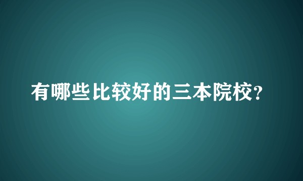 有哪些比较好的三本院校？