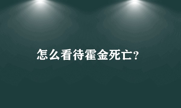怎么看待霍金死亡？