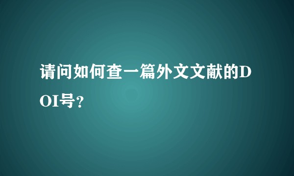 请问如何查一篇外文文献的DOI号？
