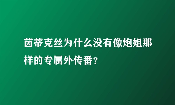 茵蒂克丝为什么没有像炮姐那样的专属外传番?