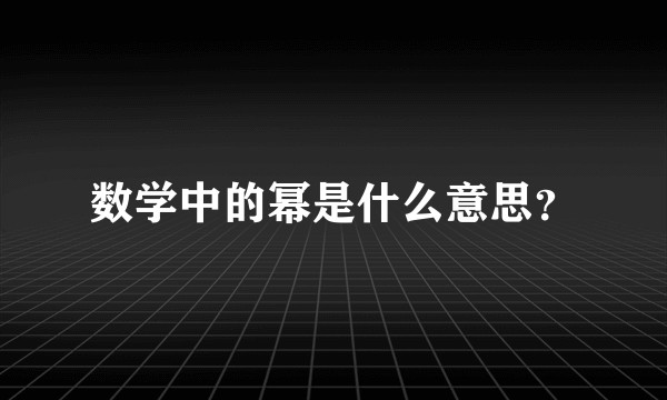 数学中的幂是什么意思？