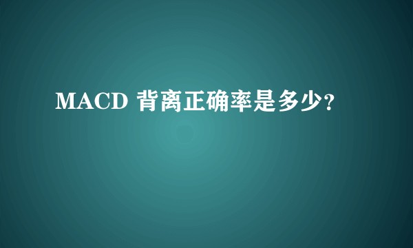 MACD 背离正确率是多少？