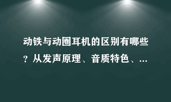 动铁与动圈耳机的区别有哪些?从发声原理、音质特色、灵敏度抗阻之类的角度。