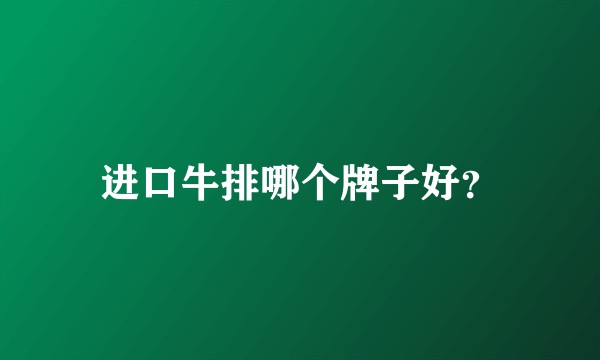 进口牛排哪个牌子好？