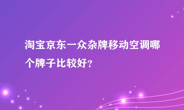 淘宝京东一众杂牌移动空调哪个牌子比较好？