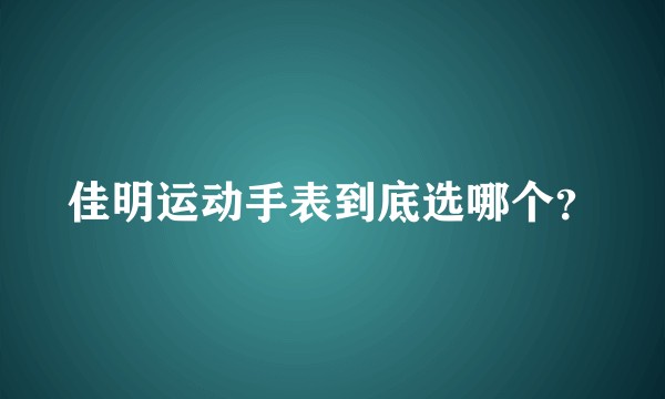 佳明运动手表到底选哪个？