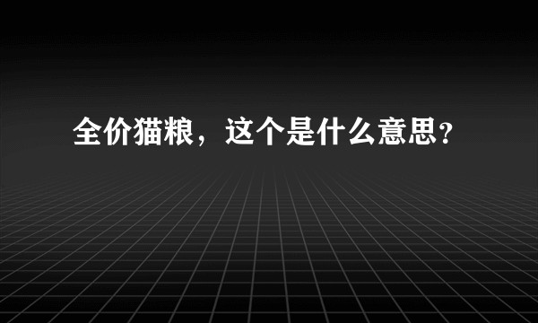 全价猫粮，这个是什么意思？