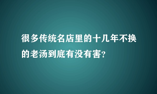 很多传统名店里的十几年不换的老汤到底有没有害？