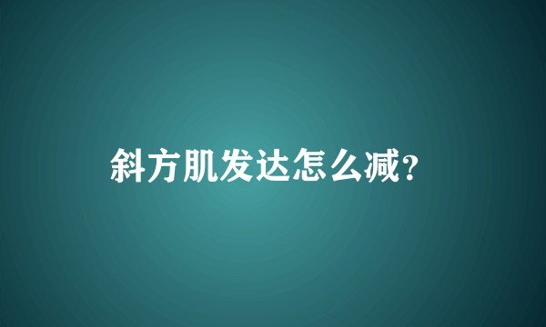 斜方肌发达怎么减？