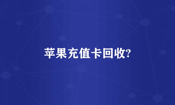 苹果充值卡回收?