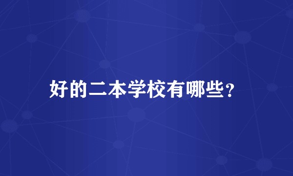 好的二本学校有哪些？