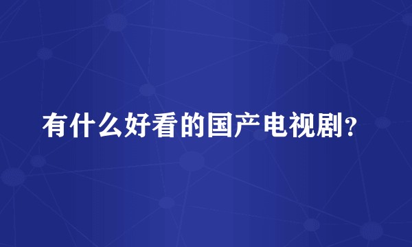 有什么好看的国产电视剧？