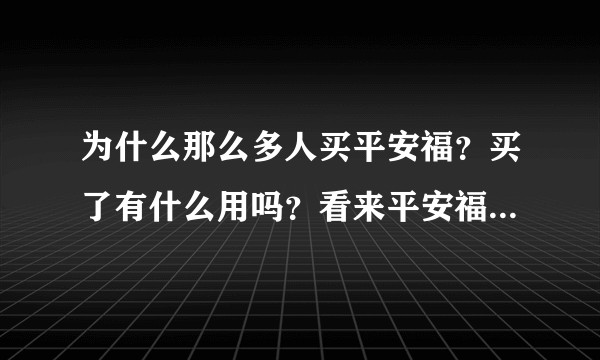 为什么那么多人买平安福？买了有什么用吗？看来平安福的保障确实不错！？
