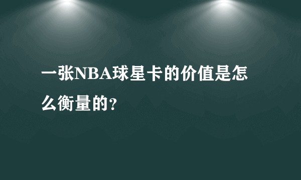 一张NBA球星卡的价值是怎么衡量的？