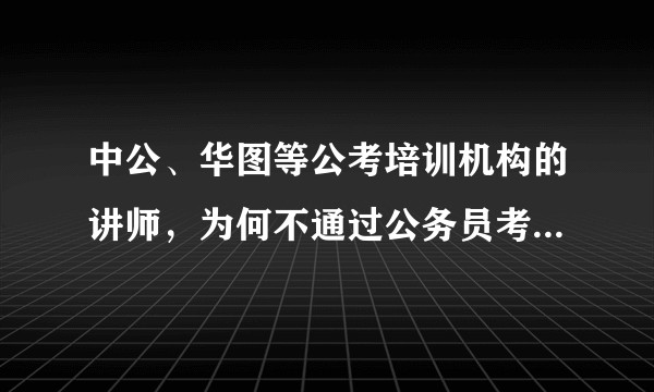 中公、华图等公考培训机构的讲师，为何不通过公务员考试谋求更高的发展？