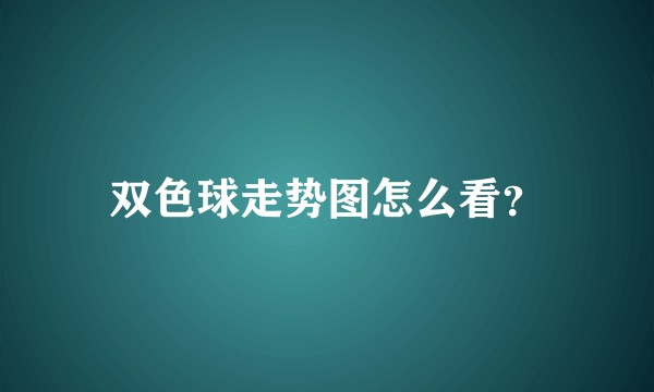双色球走势图怎么看？