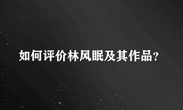 如何评价林风眠及其作品？